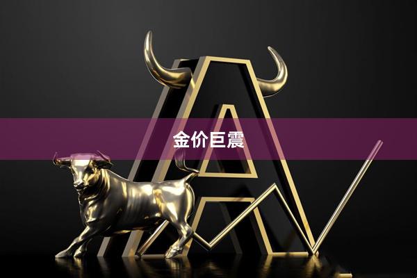 金价巨震